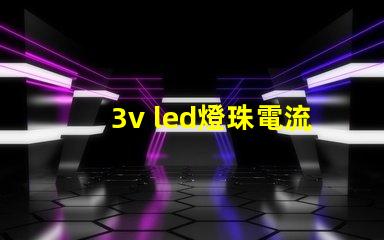 3v led燈珠電流多少 3v燈珠電流是多少